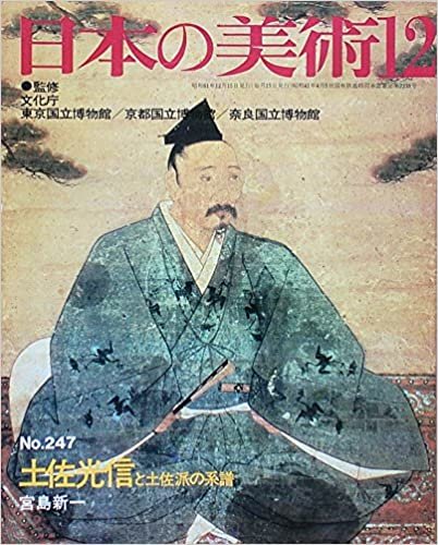 ダウンロード  日本の美術247　土佐光信と土佐派の系譜 本