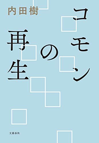 コモンの再生 (文春e-book) ダウンロード