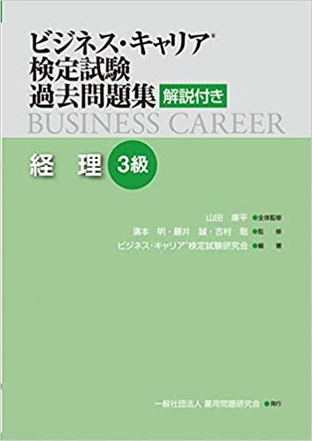 ダウンロード  経理3級 (ビジネス・キャリア®検定試験 過去問題集(解説付き)) 本