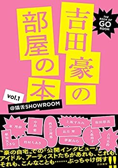 ダウンロード  吉田豪の部屋の本 vol.1 -@猫舌SHOWROOM- 本