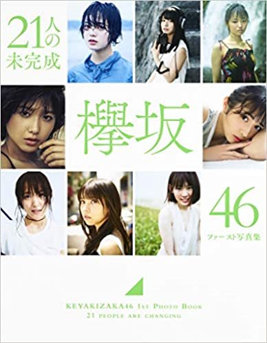 ダウンロード  欅坂46 ファースト写真集 『21人の未完成』 (集英社ムック) 本