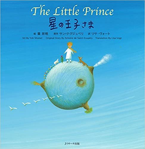 ダウンロード  星の王子さま ∼The Little Prince ∼ (世界の名作 英語絵本) 本