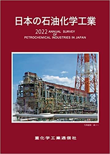 日本の石油化学工業 (2022年版)