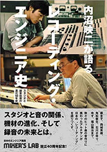 内沼映二が語るレコーディング・エンジニア史 スタジオと録音技術の進化50年史