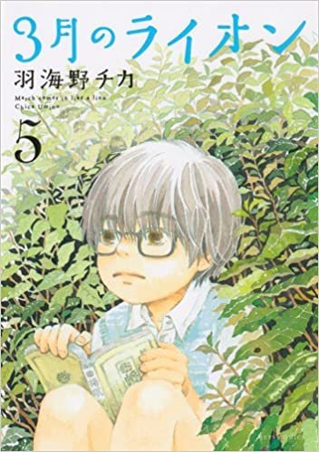 ダウンロード  3月のライオン 5 (ヤングアニマルコミックス) 本