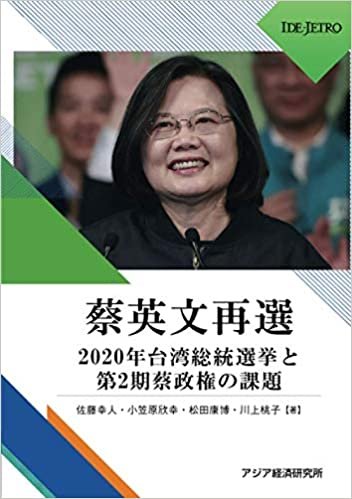 ダウンロード  蔡英文再選――2020年台湾総統選挙と第2期蔡政権の課題―― 本
