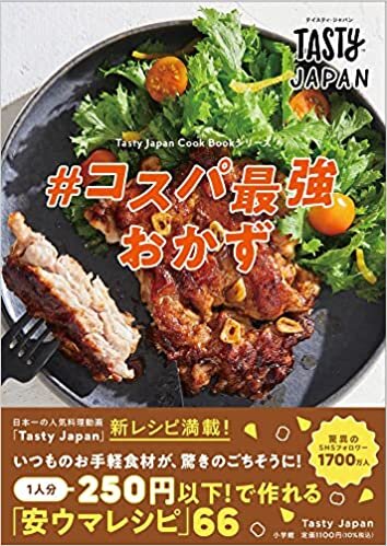 Tasty Japan #コスパ最強おかず: Tasty Japan Cook Bookシリーズ
