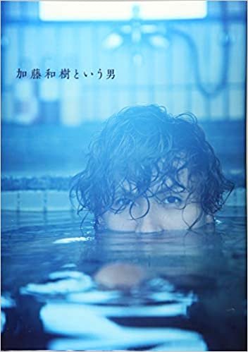 ダウンロード  加藤和樹写真集「加藤和樹という男」 (TOKYO NEWS MOOK) 本