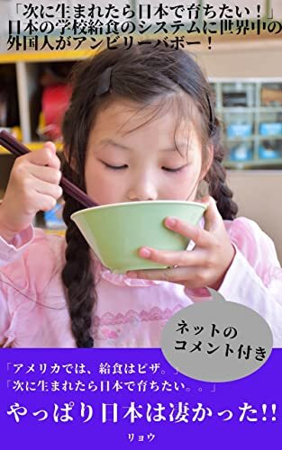 ダウンロード  【海外の反応】「次に生まれたら日本で育ちたい！」日本の学校給食のシステムに世界中の外国人がアンビリーバボー！ 本