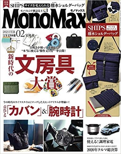 ダウンロード  MonoMax(モノマックス) 2021年 2月号 本