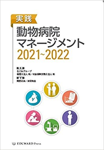 実践 動物病院マネージメント2021~2022