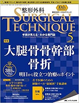 整形外科サージカルテクニック 2020年5号(第10巻5号)特集:大腿骨骨幹部骨折 明日から役立つ治療のポイント