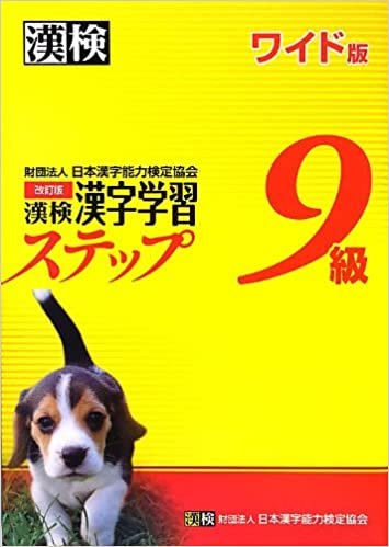 ダウンロード  漢検 9級 漢字学習ステップ 改訂版 ワイド版 本