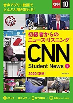 [音声ＤＬ＆オンラインサービス付き]初級者からのニュース・リスニングCNN Student News 2020［夏秋］ ダウンロード
