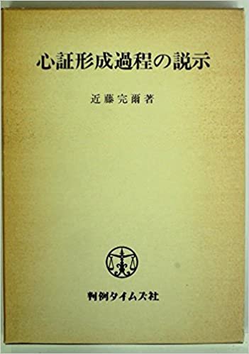 ダウンロード  心証形成過程の説示 (1985年) (クーリア選書) 本