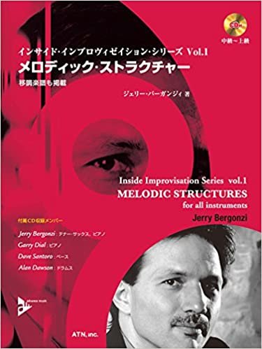 メロディック・ストラクチャー 移調楽譜も掲載 【CD付】 (インサイド・インプロヴィゼイション vol.1)