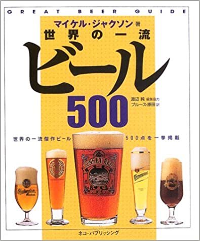 ダウンロード  世界の一流ビール500 本