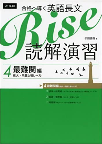 合格へ導く英語長文Rise 読解演習4.最難関編(東大・早慶上智レベル)