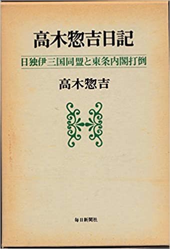 ダウンロード  高木惣吉日記―日独伊三国同盟と東条内閣打倒 (1985年) 本