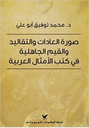  بدون تسجيل ليقرأ صورة العادات والتقاليد والقيم الجاهلية في كتب الأمثال العربية