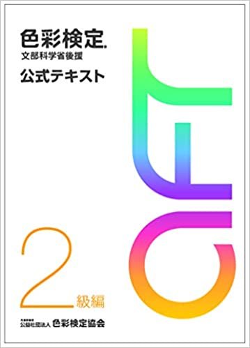 ダウンロード  色彩検定 公式テキスト 2級編 (2020年改訂版) 本