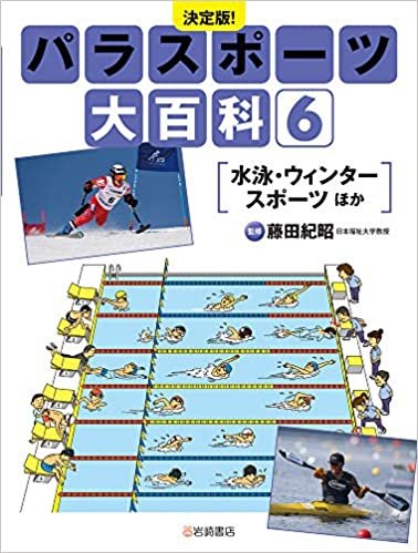 決定版!パラスポーツ大百科6 (6) 水泳・ウィンタースポーツ ほか ダウンロード