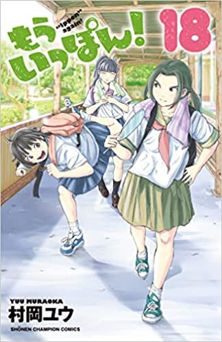ダウンロード  もういっぽん! 18 (18) (少年チャンピオンコミックス) 本