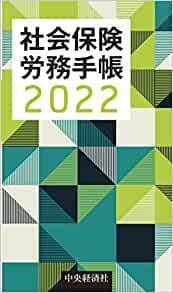 社会保険労務手帳2022