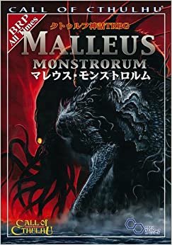 クトゥルフ神話TRPG マレウス・モンストロルム (ログインテーブルトークRPGシリーズ)