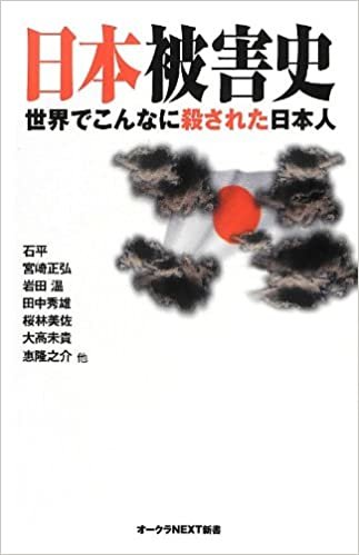 日本被害史 世界でこんなに殺された日本人 (オークラNEXT新書)