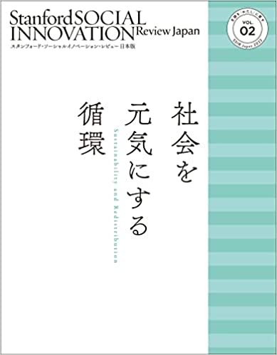 スタンフォード・ソーシャルイノベーション・レビュー 日本版 02 社会を元気にする循環