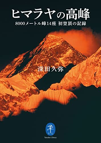 ダウンロード  ヤマケイ文庫 ヒマラヤの高峰 8000メートル峰14座 初登頂の記録 本