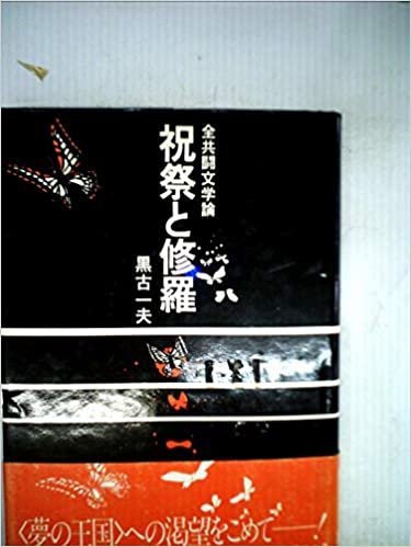 祝祭と修羅―全共闘文学論 (1985年) ダウンロード