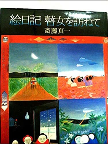 ダウンロード  絵日記瞽女を訪ねて (1978年) 本