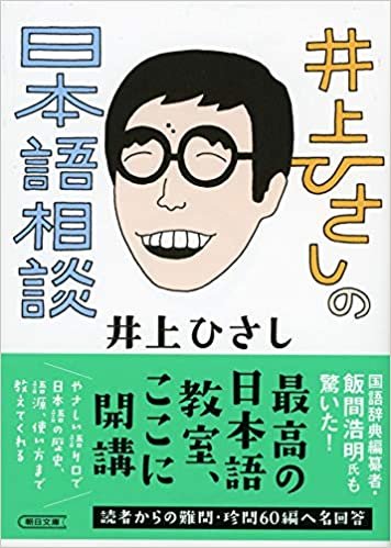 ダウンロード  井上ひさしの日本語相談 (朝日文庫) 本