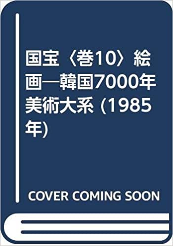ダウンロード  国宝〈巻10〉絵画―韓国7000年美術大系 (1985年) 本