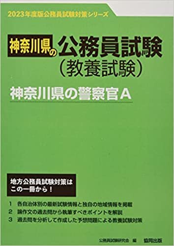 神奈川県の警察官A 2023年度版 (神奈川県の公務員試験対策シリーズ) ダウンロード