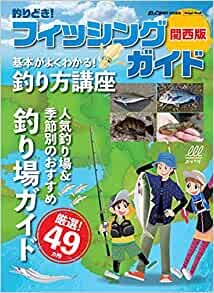 ダウンロード  『釣りどき! フィッシングガイド関西版』 (Naigai Mook) 本