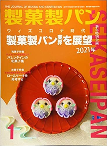 製菓製パン 2021年 01 月号 [雑誌] ダウンロード