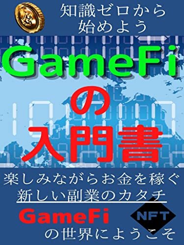 ダウンロード  GameFiの入門書～知識ゼロから始めよう～ 本