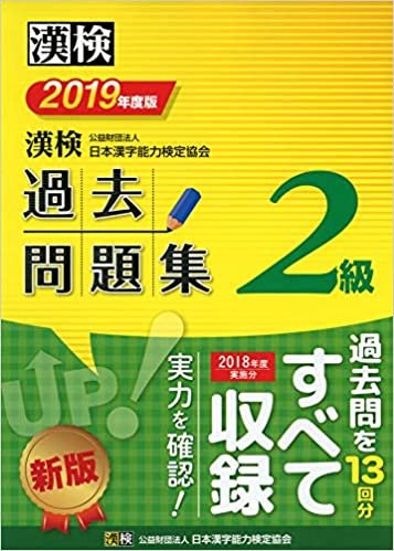 漢検 2級 過去問題集 2019年度版