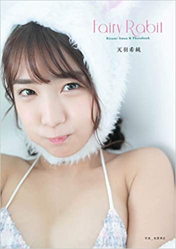 ダウンロード  ゼロイチファミリア 天羽希純 Photo book 「Fairy Rabit」Kisumi Amau 全48ページ 本