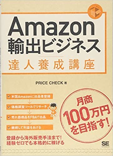 ダウンロード  Amazon輸出ビジネス達人養成講座 本