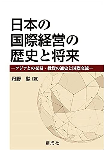 ダウンロード  日本の国際経営の歴史と将来―アジアとの交易・投資の通史と国際交流― 本