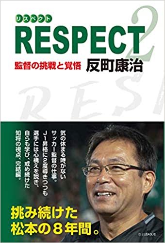 ダウンロード  RESPECT2《リスペクト2》 監督の挑戦と覚悟 本