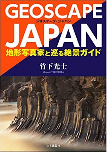 ダウンロード  ジオスケープ・ジャパン 地形写真家と巡る絶景ガイド 本