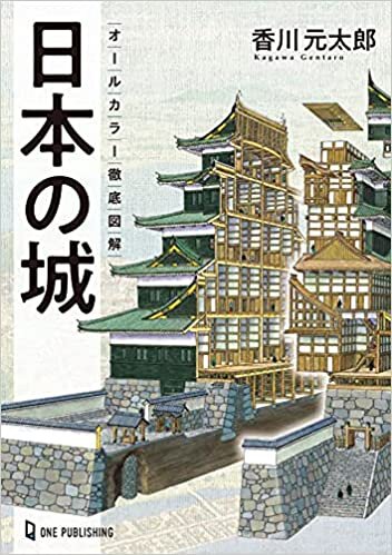 オールカラー徹底図解 日本の城