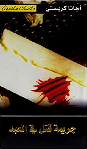 اقرأ ‎جريمة قتل في المعبد‎ - by ‎أجاثا كريستي‎ 1st Edition الكتاب الاليكتروني 