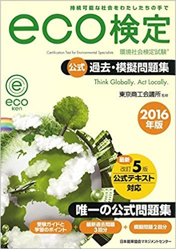 ダウンロード  2016年版 環境社会検定試験eco検定公式過去・模擬問題集 本