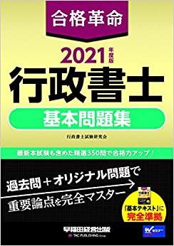 合格革命 行政書士 基本問題集 2021年度 (合格革命 行政書士シリーズ) ダウンロード